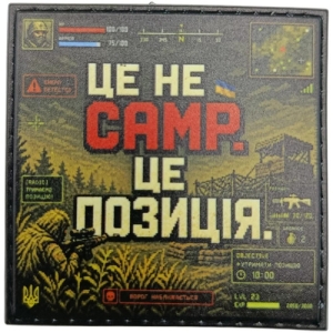 Шеврон Это не camp, это позиция