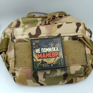 Шеврон Не помилка. Маневр