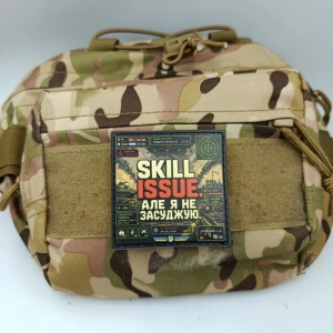 Шеврон Skill Issue але я не засуджую