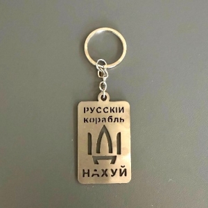Брелок Русскій корабль ІДІ нахуй