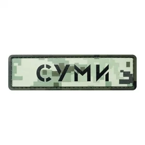 Патч/Шеврон місто Суми піксель