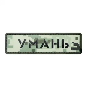 Патч/Шеврон місто Умань піксель