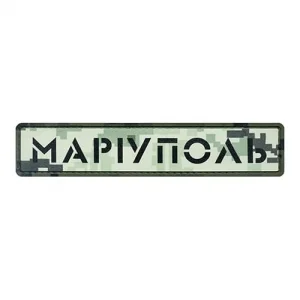 Патч/Шеврон город Мариуполь пиксель