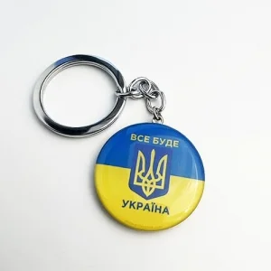 Брелок Все буде