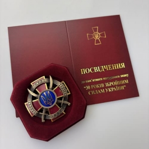 Памятный нагрудный знак «30 лет Вооруженным Силам Украины»