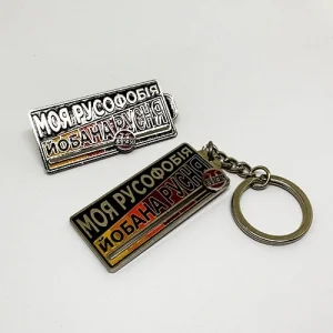 Набор значок + брелок Моя Русофобия