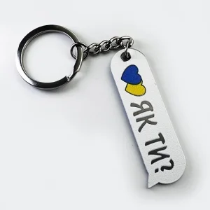 Брелок металевий з друком Як ти?