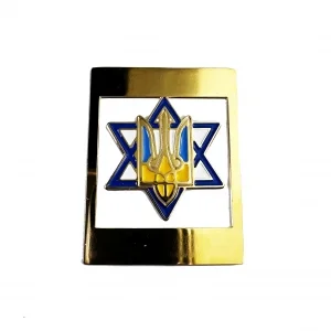 Закладка для книги Герб Украины на Звезде Давида