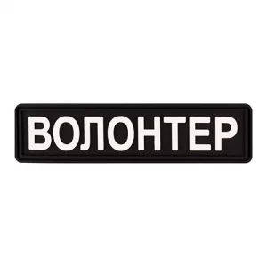 Патч/Шеврон Волонтер black