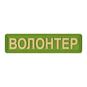 Патч/Шеврон Волонтер зелений