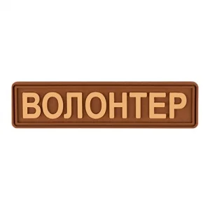 Патч/Шеврон Волонтер койот