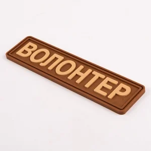 Патч/Шеврон Волонтер койот