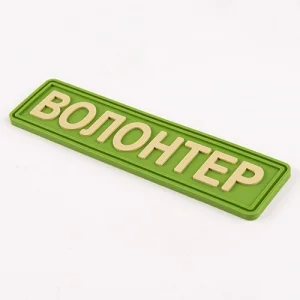 Патч/Шеврон Волонтер зелений