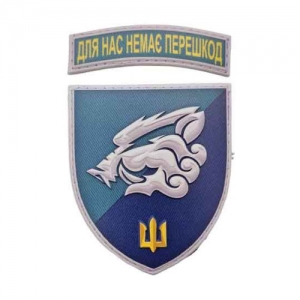 Шеврон 18 ОБМП Для нас немає перешкод об'ємний