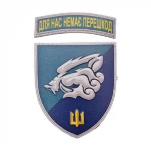 Шеврон 18 ОБМП Для нас немає перешкод об'ємний