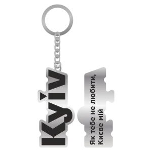 Брелок Kyiv