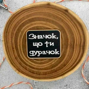 Значок Що ти дурачок