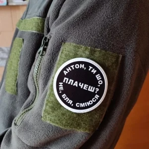 Нашивка Антон, ти що плачеш?