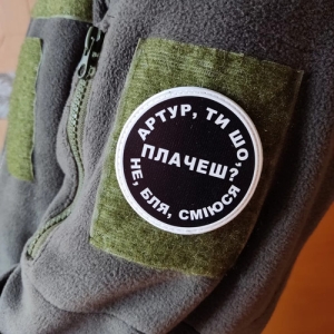 Нашивка Артур, ты что плачешь?
