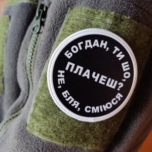 Нашивка Богдан, ти що плачеш?