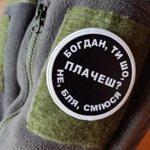 Нашивка Богдан, ти що плачеш?
