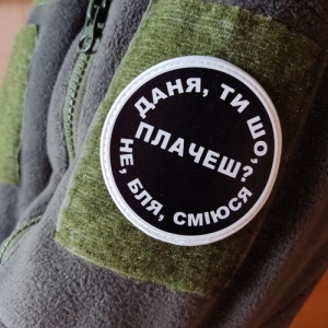 Нашивка Даня, ты что плачешь?