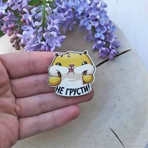 Значок Не сумуй!