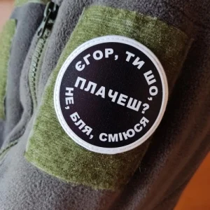 Нашивка Єгор, ти що плачеш?