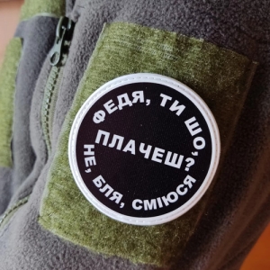 Нашивка Федя, ти що плачеш?