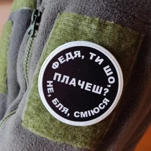 Нашивка Федя, ти що плачеш?