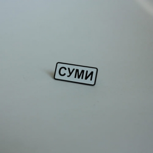 Значок Сумы