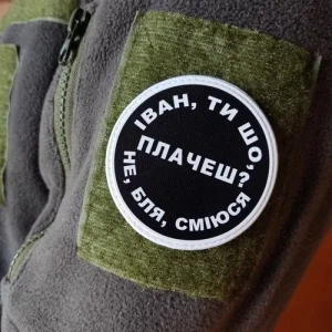 Нашивка Іван, ти що плачеш?