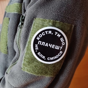Нашивка Костя, ти що плачеш?