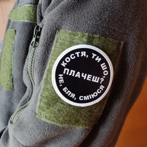 Нашивка Костя, ти що плачеш?