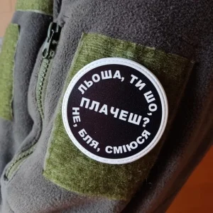 Нашивка Льоша, ти що плачеш?