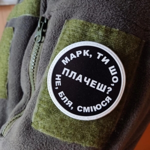 Нашивка Марк, ты что плачешь?