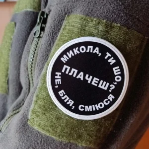 Нашивка Микола, ти що плачеш?