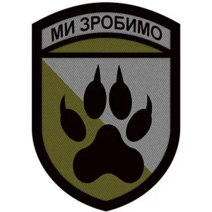 Нашивка ЗСУ 118 ОМБр Ми зробимо