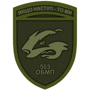 Нашивка ЗСУ 503 ОБМП Якщо наступ - то ми олива