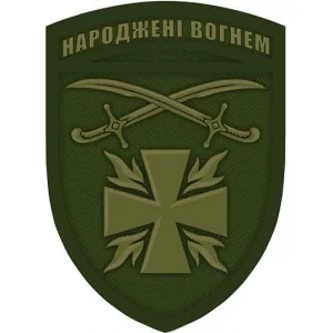 Нашивка ВСУ Родившиеся огнем олива