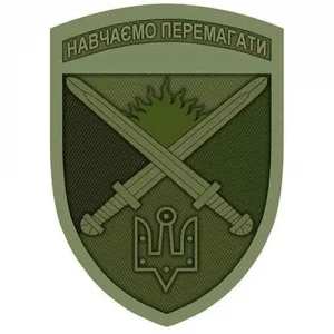 Нашивка ЗСУ Навчаємо перемагати Десна польовий