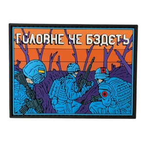 ПВХ патч "Головне не бздєть"