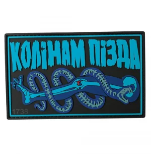 ПВХ патч "Колінам пізда"