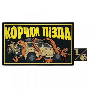 ПВХ патч "Корчам Пізда"