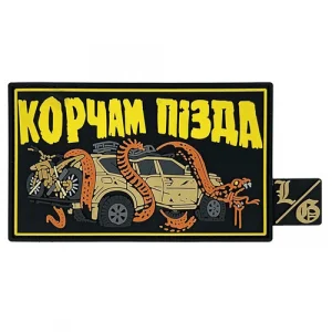 ПВХ патч "Корчам Пізда"