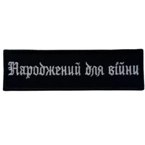 Вышитый Патч "Родившийся для войны" средний черный