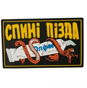 ПВХ патч "СПИНІ ПІЗДА"