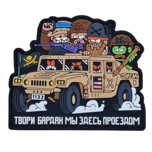 ПВХ Патч "Твори Бардак 1133"