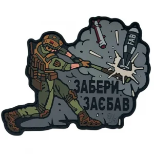 ПВХ Патч "Убери Заебал"