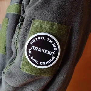 Нашивка Петро, ти що плачеш?